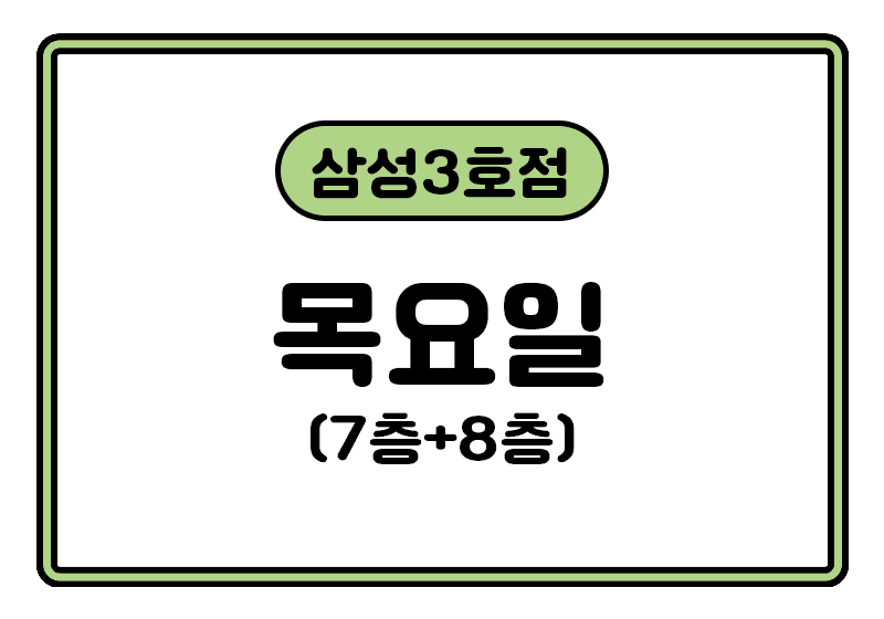 https://storage.tally.so/0cf1e0e4-0280-411a-94f5-7b641bc383db/samseong3hojeom_mog.png