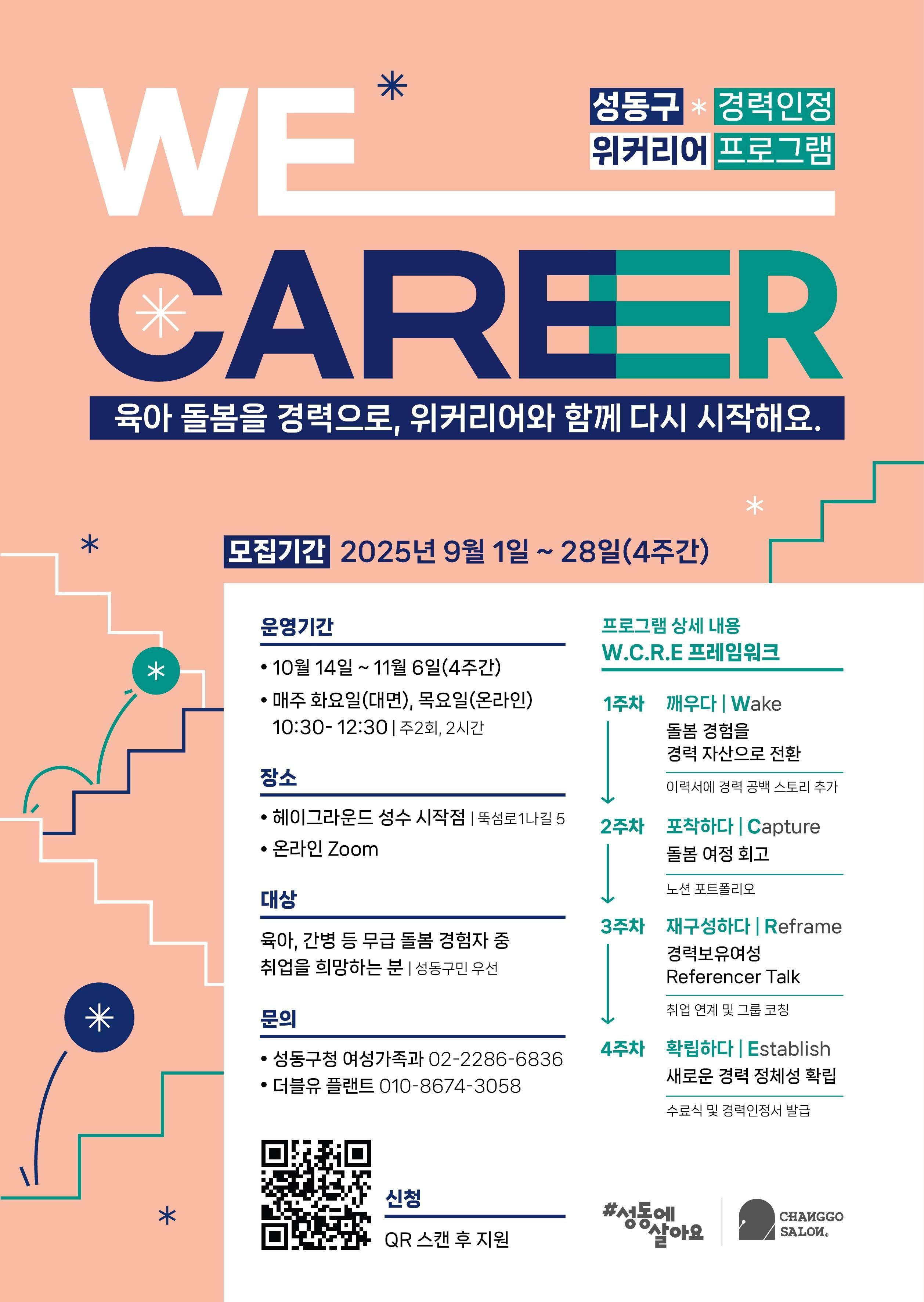 https://storage.tally.so/2f56aaa0-d647-4451-acac-b7d5bba3ae7c/seongdongguceong_WeCareer_2gi_poseuteo-A2-_250808_sadari.jpg