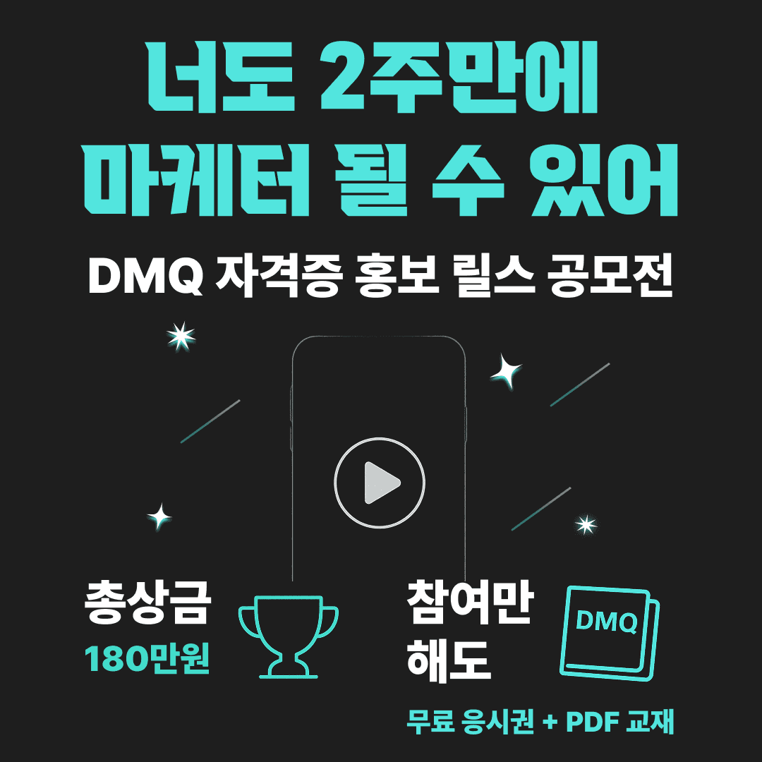 https://storage.tally.so/3e4e0dda-e981-43e0-b43a-d923aa13f501/DMQ-rilseu-gongmojeon_inseutageuraem_3.png