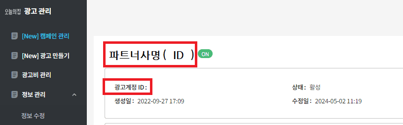 ⚡파트너사ID는 캠페인관리에서 쉽게 확인하실 수 있어요.