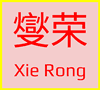 https://storage.tally.so/5d588dfd-cd45-4e2b-95ee-badc54104231/xieronglogosmallmedium.png