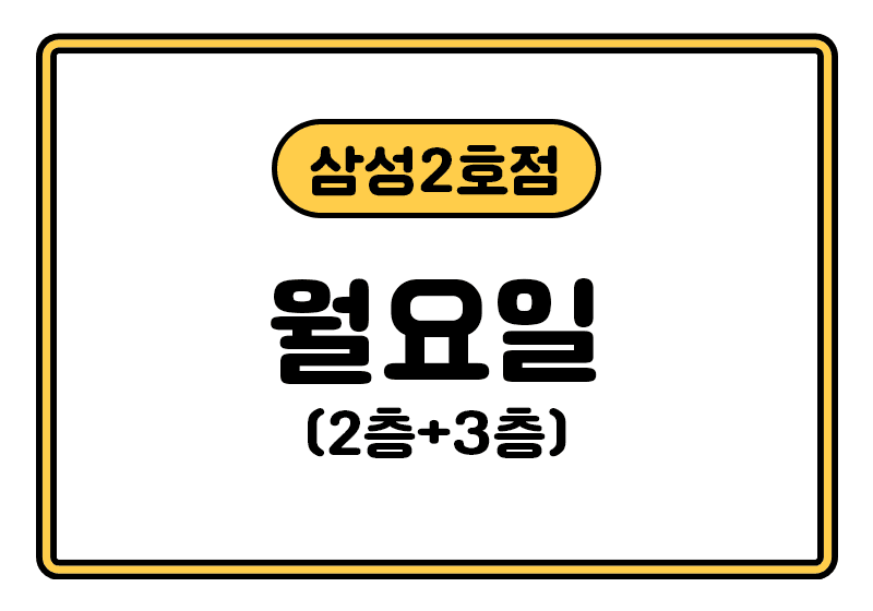 https://storage.tally.so/6add7b3f-7843-4301-ab26-8b0451bda5f4/samseong2hojeom_weol.png