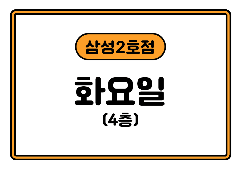 https://storage.tally.so/70725380-a43b-4b02-b81c-d5b2bcb8afb1/samseong2hojeom_hwa.png