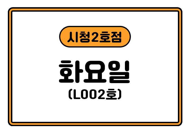 https://storage.tally.so/72d25695-d9a9-4211-8608-4d08a0443a10/siceong2hojeom_hwa.png