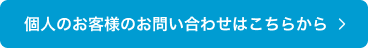 個人のお客様