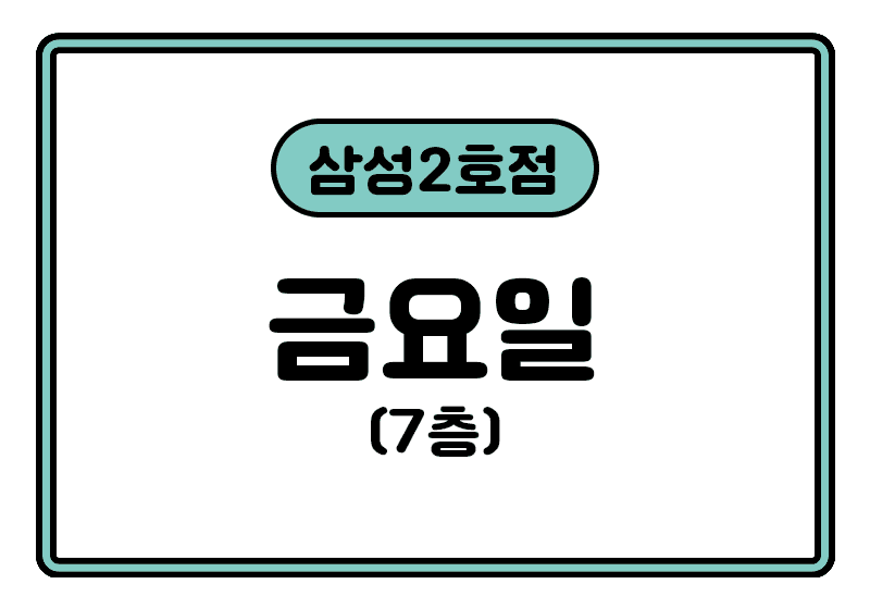 https://storage.tally.so/c0fe2d7a-6bc3-480a-83f6-02d13cad182b/samseong2hojeom_geum.png