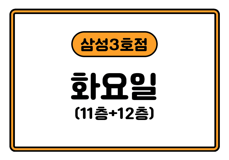 https://storage.tally.so/c533dfaf-266d-48e0-b961-5258fdf807dc/samseong3hojeom_hwa.png