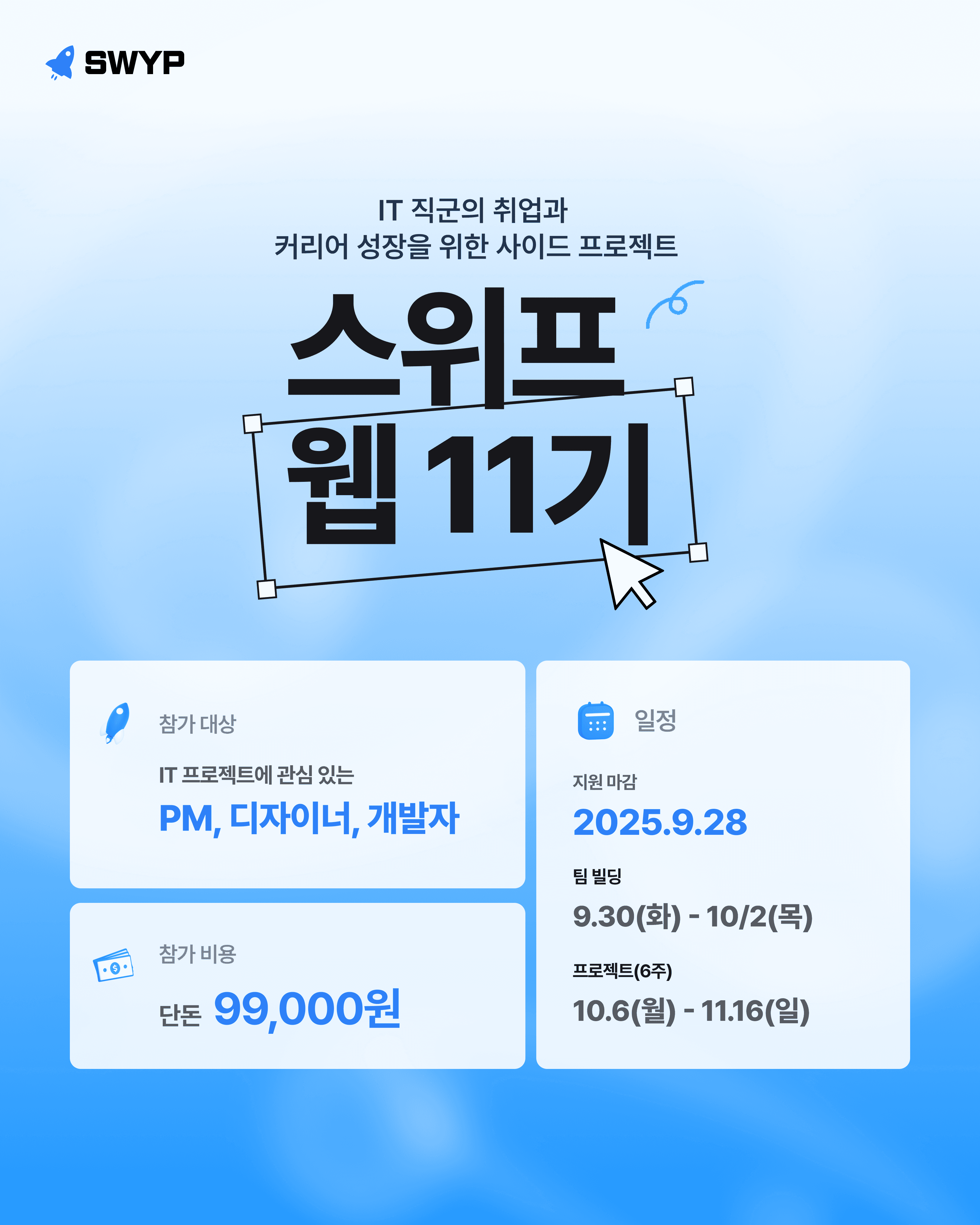 https://storage.tally.so/c56f2aeb-0426-4857-9565-0e9a509ea2cc/seuwipeu_web_11gi_mojib_poseuteo.png