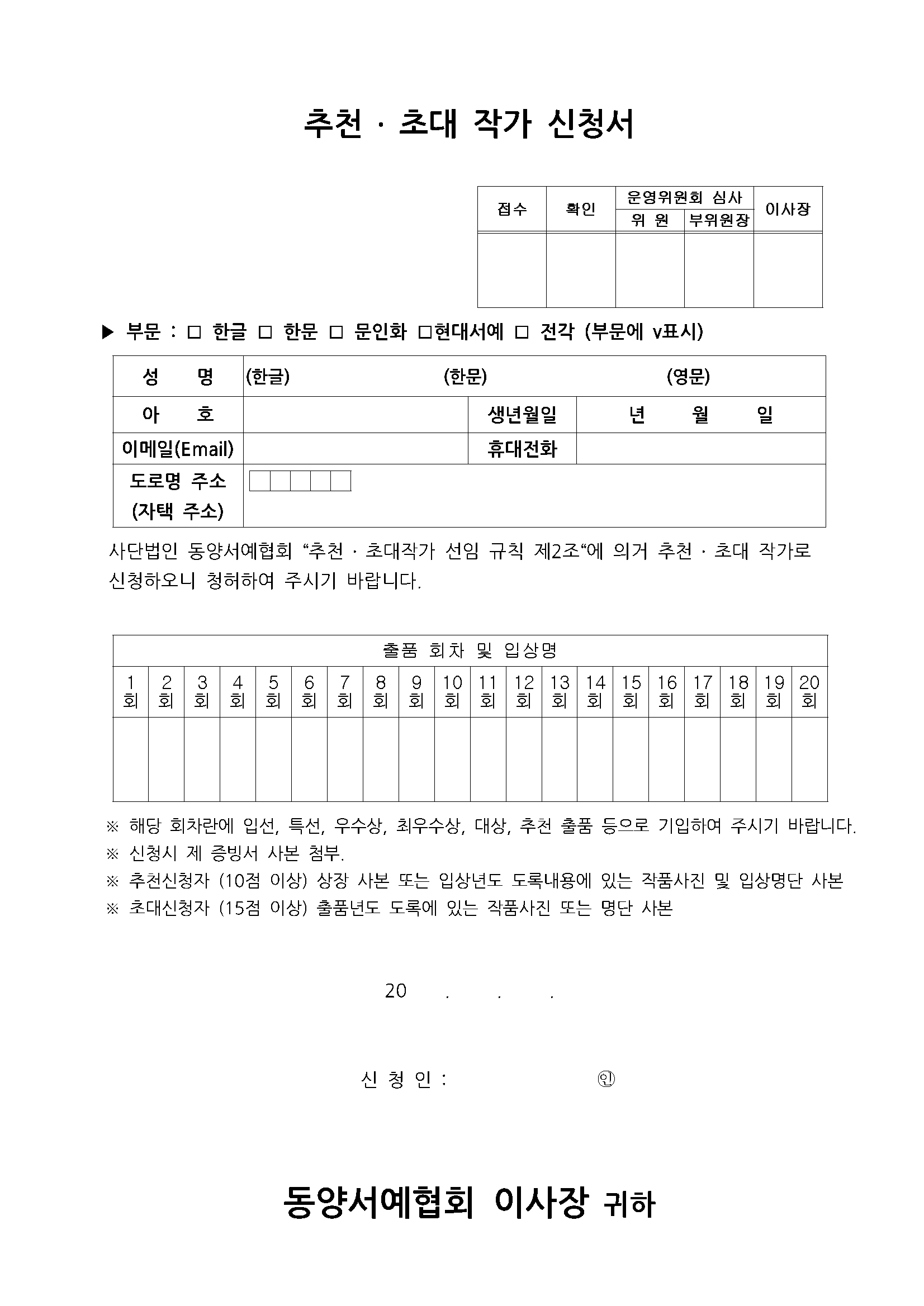 추천ㆍ초대작가 신청서 양식