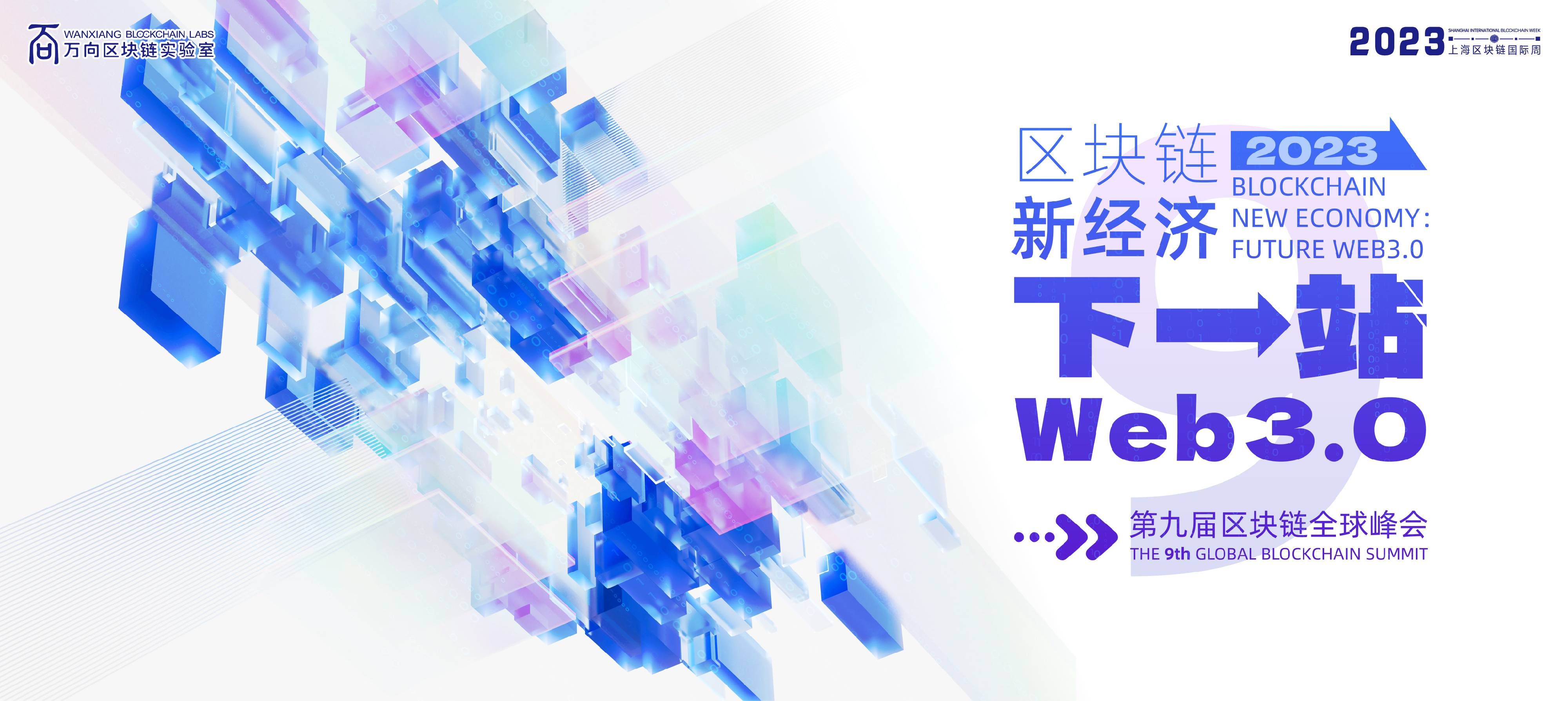 2023-2023-shanghai-international-blockchain-week