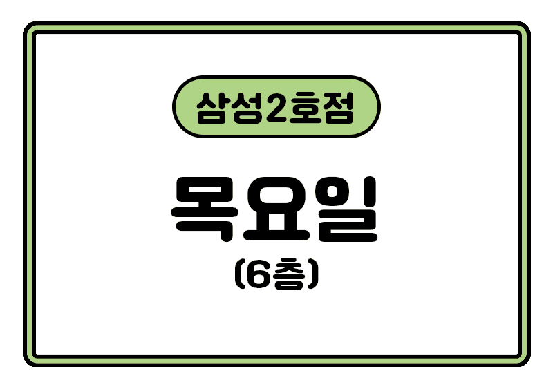 https://storage.tally.so/e3ad7526-7a51-433e-84c4-1280f10f329a/samseong2hojeom_mog.png