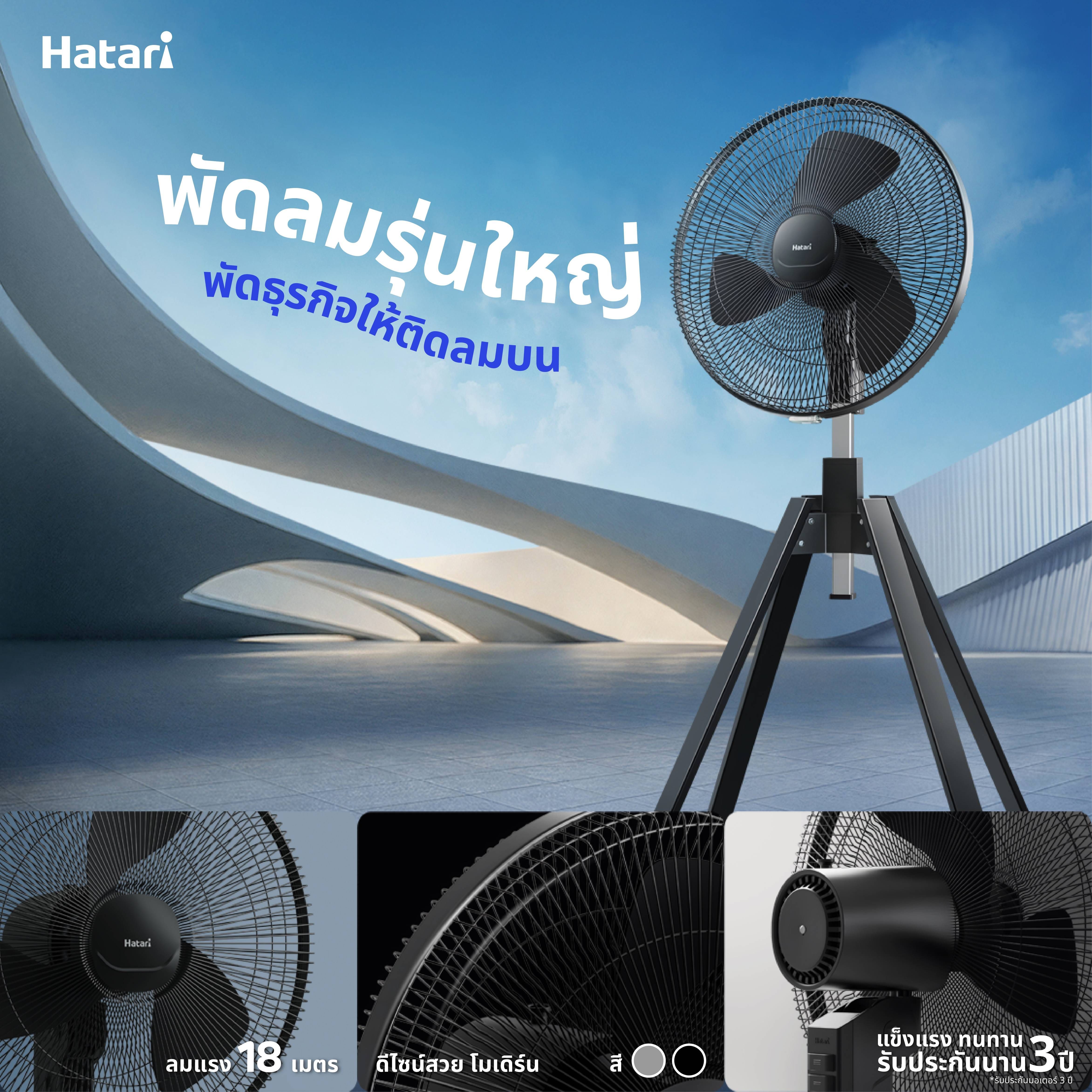 พัดลมรุ่นใหญ่! Hatari Industrial Fan #พลังลมที่คิดมาดี เพื่อทุกธุรกิจ ตอบโจทย์ธุรกิจที่ใส่ใจทุกรายละเอียด ทั้งความเย็นสบายของลูกค้า ความทนทาน และความสวยงามของพื้นที่ 