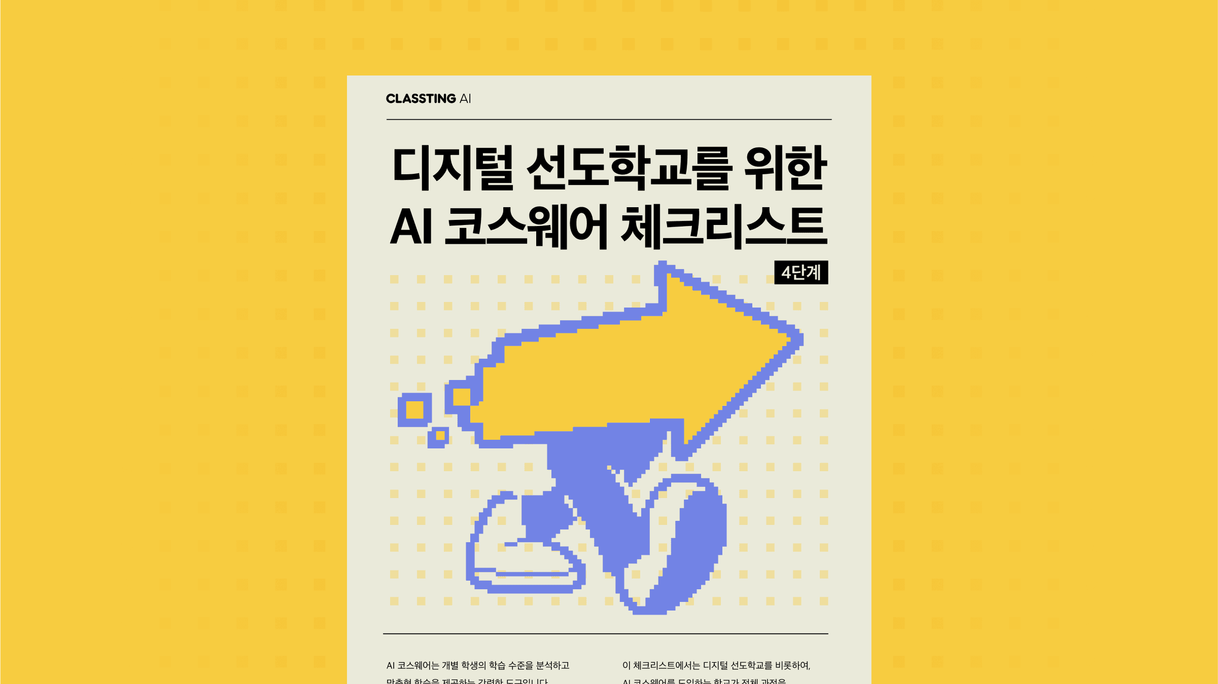 디지털 선도학교와 클래스팅 AI 코스웨어 체크리스트