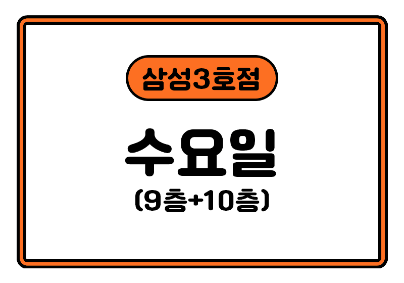 https://storage.tally.so/fe708ccf-1515-441e-bae1-6702a65c2a9f/samseong3hojeom_su.png