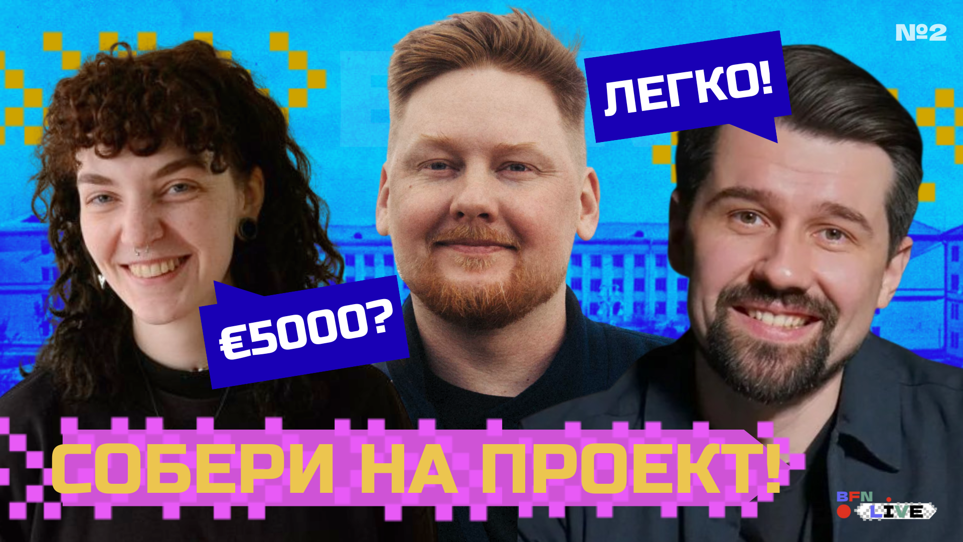 Як знайсці грошы на кіно і творчыя праекты? Новы стрым ад Belarus Filmmakers Network