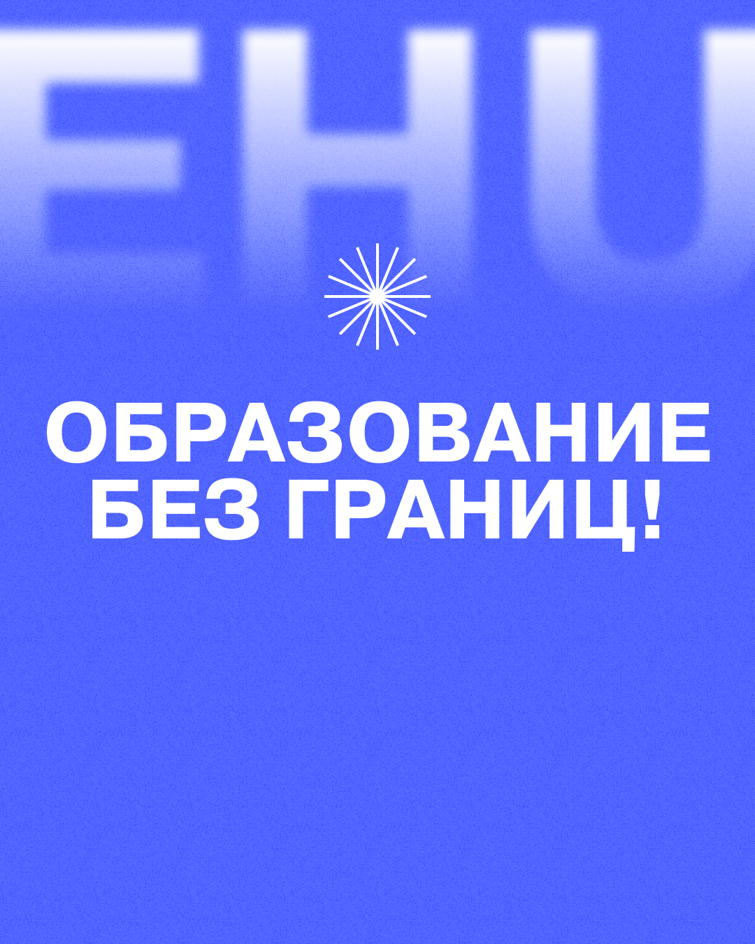 Паспейце падаць дакументы ў Еўрапейскі гуманітарны ўніверсітэт