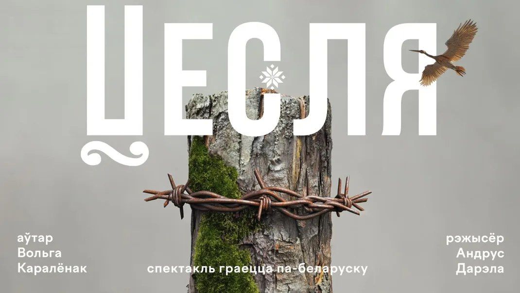 Спектакль Вольгі Каралёнак і Андруса Дарэлы