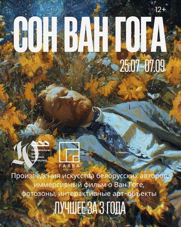 Сон Ван Гога ў Мінску