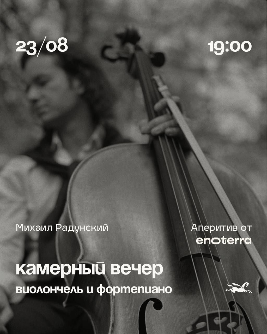 Камерны вечар музыкі з Міхаілом Радунскім